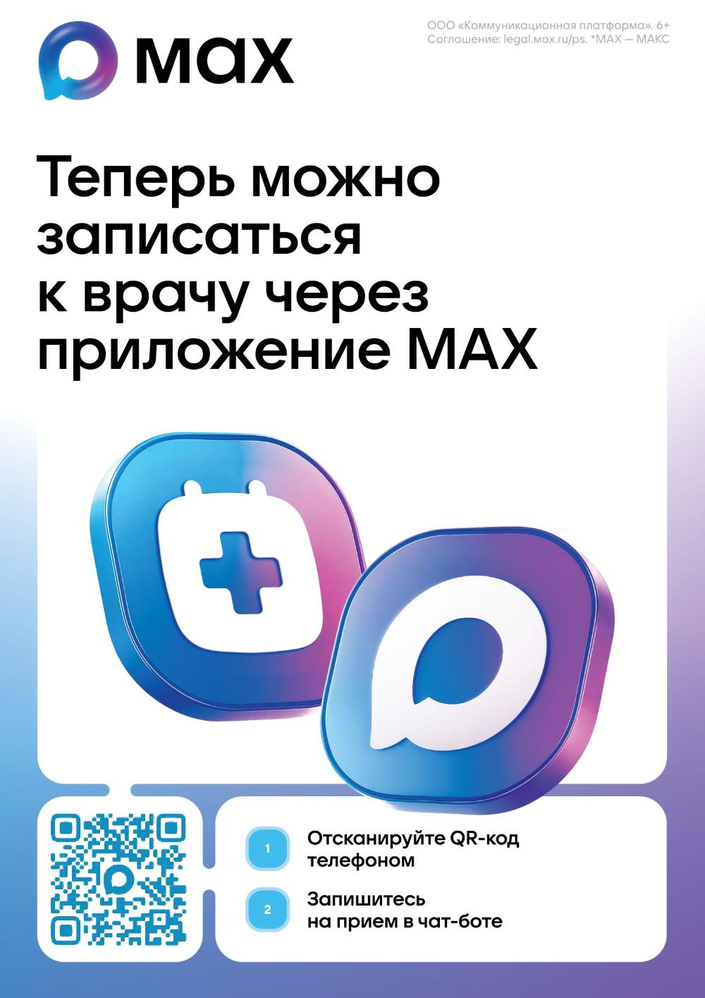 Запись к врачу стала еще проще: теперь через приложение MAX